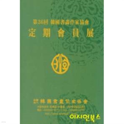 제36회 한국서화작가협회 정기회원전 (양장)