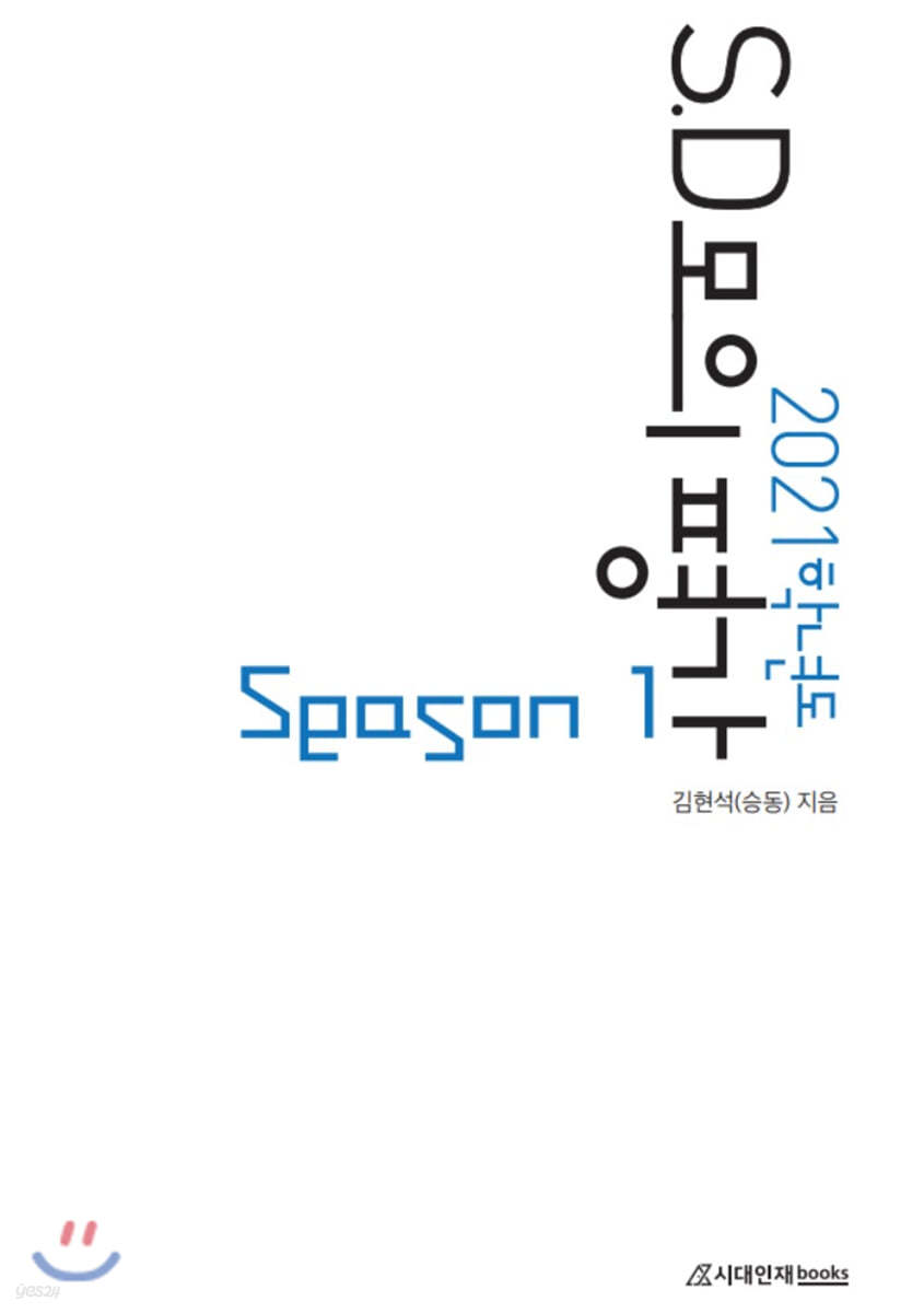 2021학년도 SD모의평가 시즌1 (2020년)