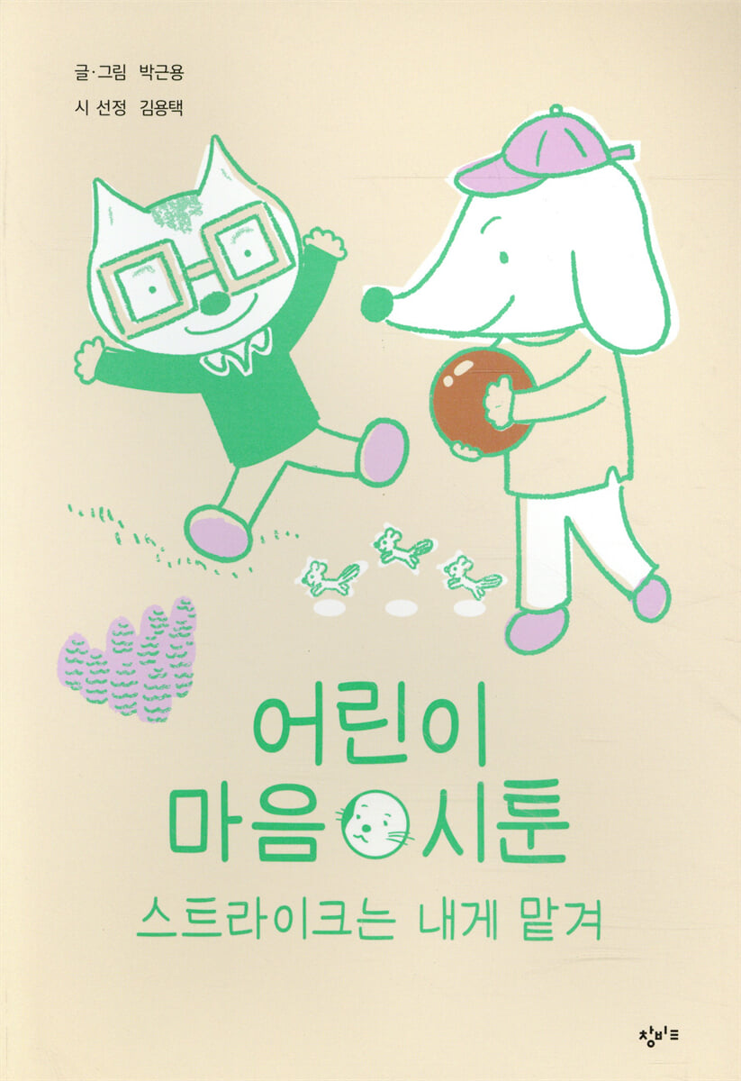 어린이 마음 시툰 : 스트라이크는 내게 맡겨