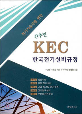 전기기술자를 위한 간추린 KEC 한국전기설비규정