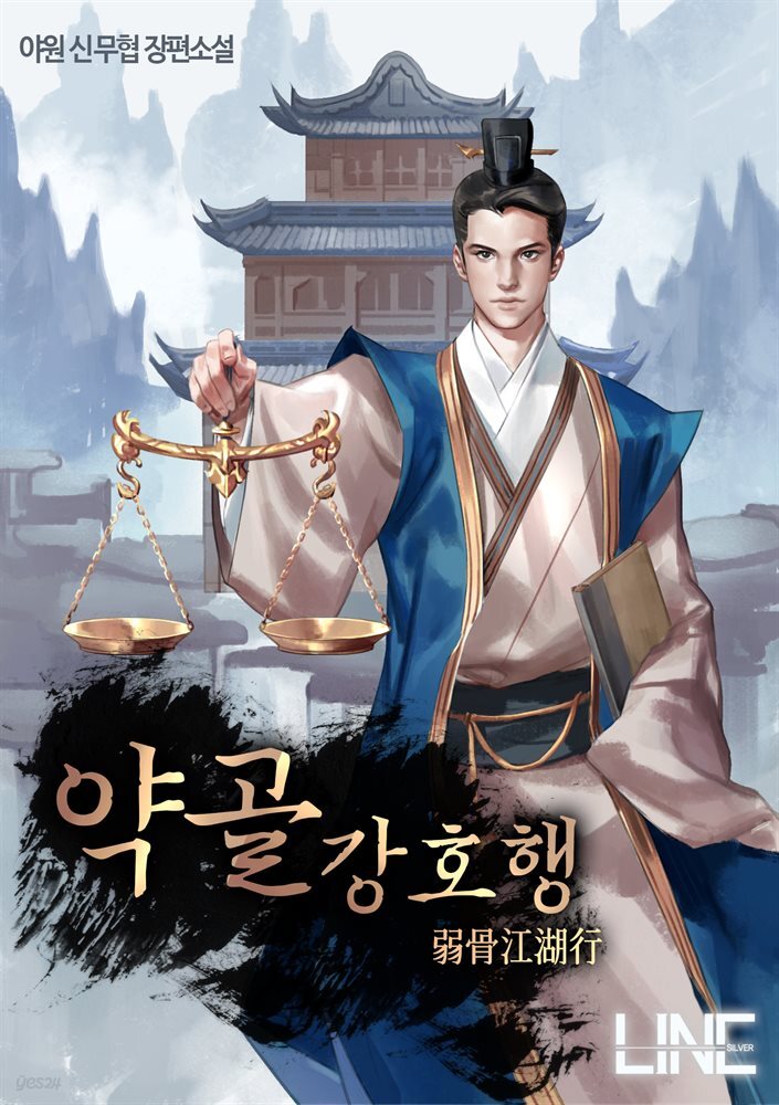 약골강호행 3권