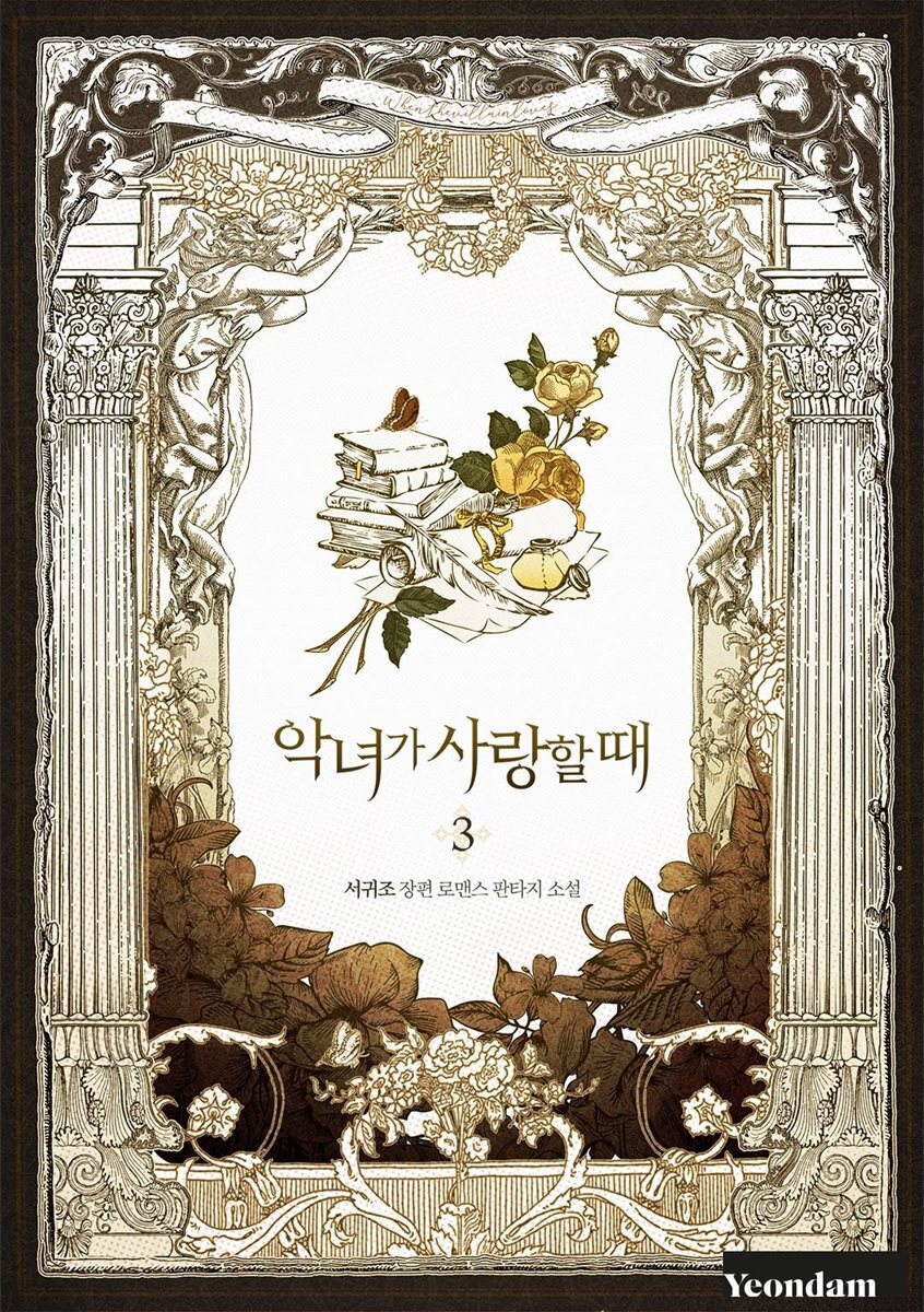악녀가 사랑할 때 3권