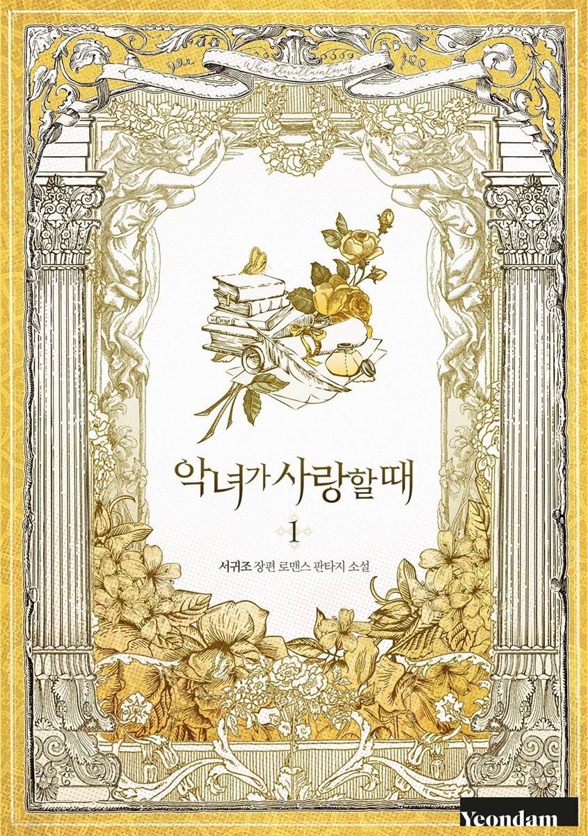 [세트] 악녀가 사랑할 때 (총5권/완결)