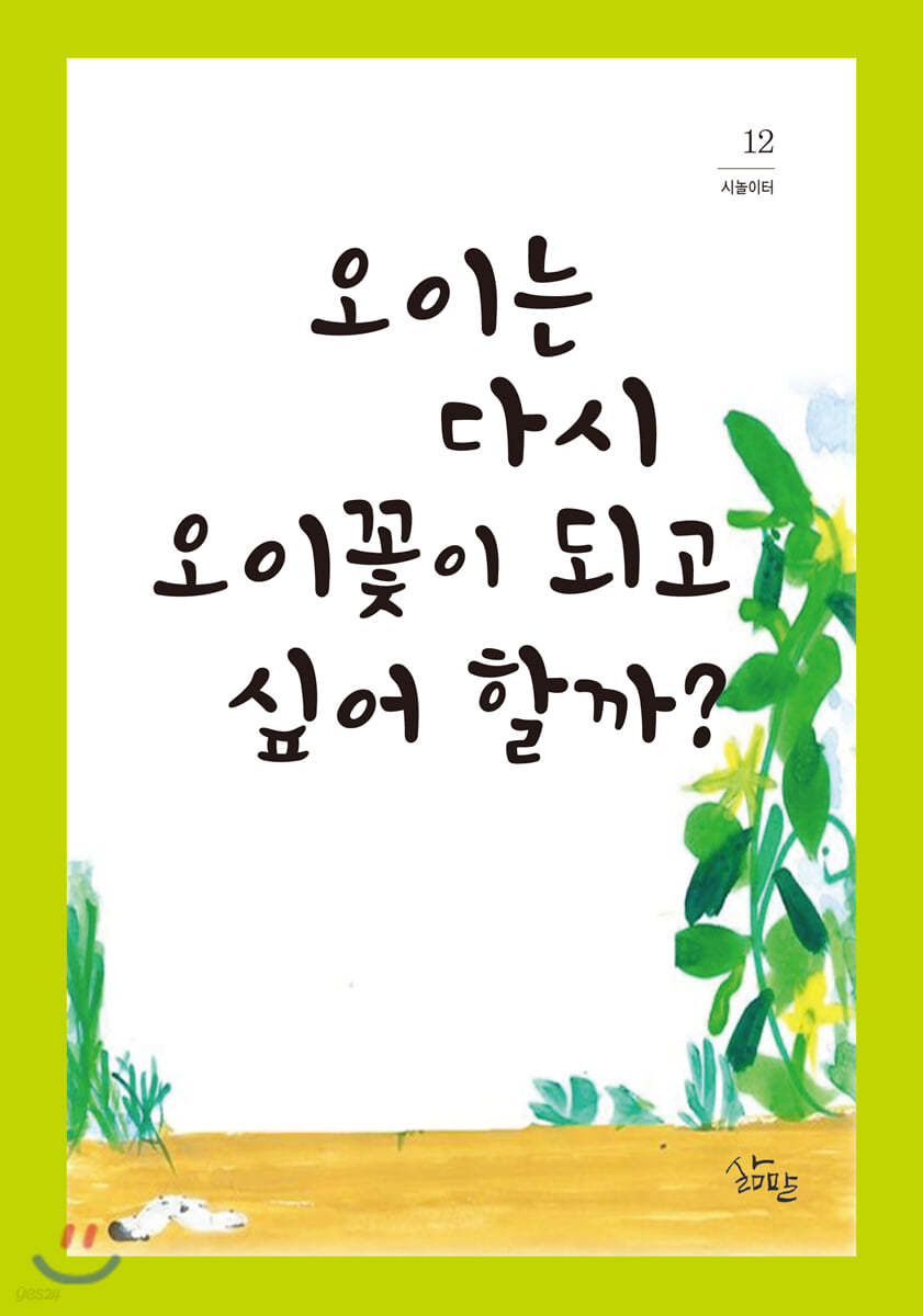 오이는 다시 오이꽃이 되고 싶어 할까
