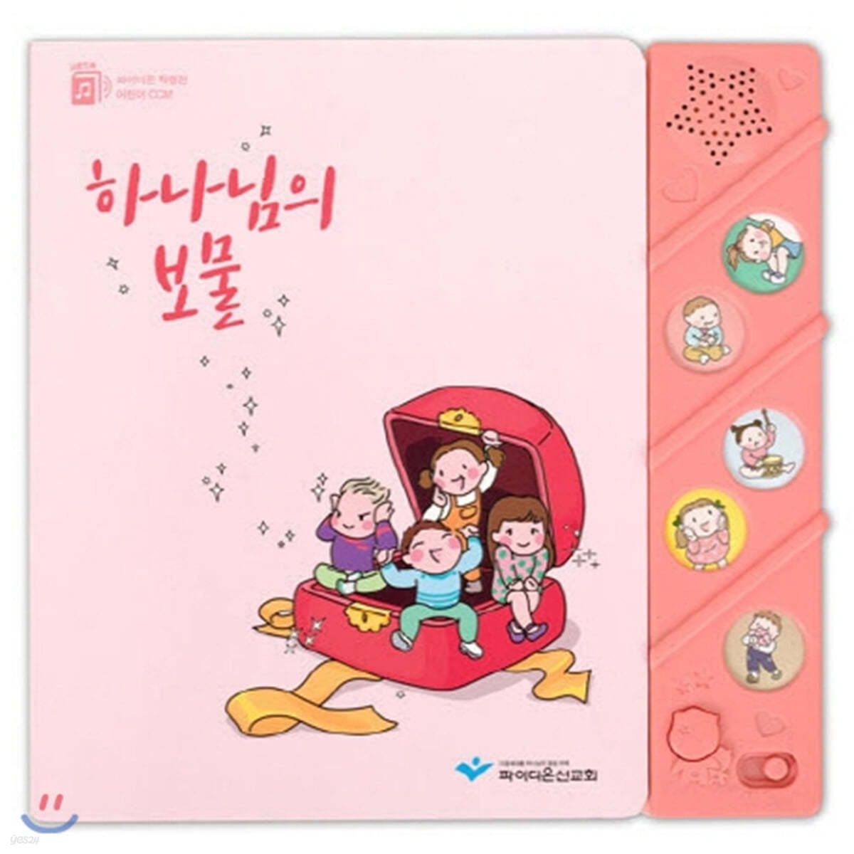 하나님의 보물 (파이디온 사운드북)