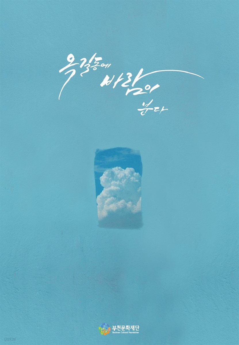 옥길동에 바람이 분다