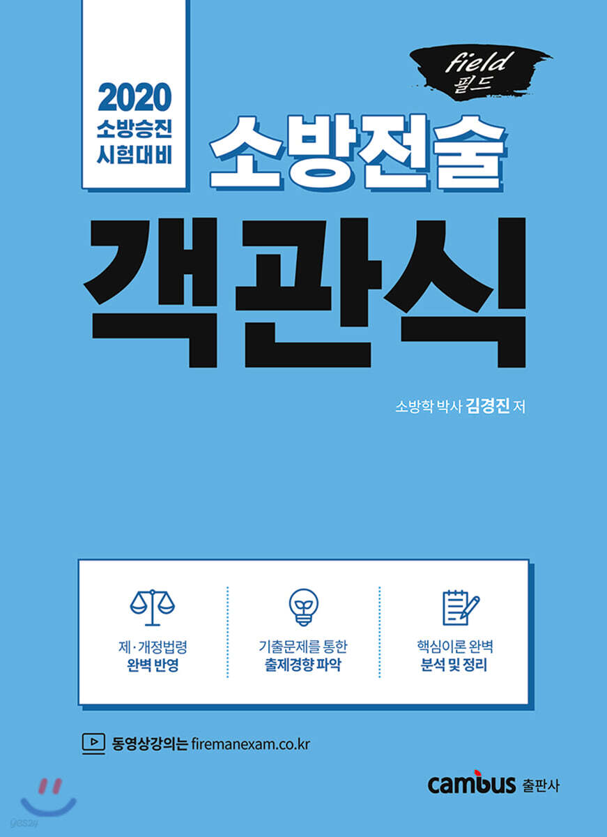 2020 소방승진 시험대비 field 필드 소방전술 객관식