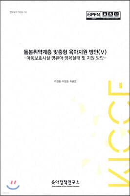 돌봄취약계층 맞춤형 육아지원 방안 5