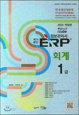 2020 국가공인 ERP 정보관리사 회계 1급