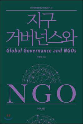 지구 거버넌스와 NGO