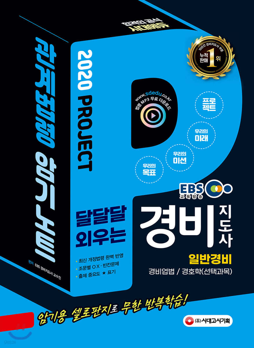 2020 EBS 경비지도사 일반경비 달달달 외우는 관계법령 암기노트