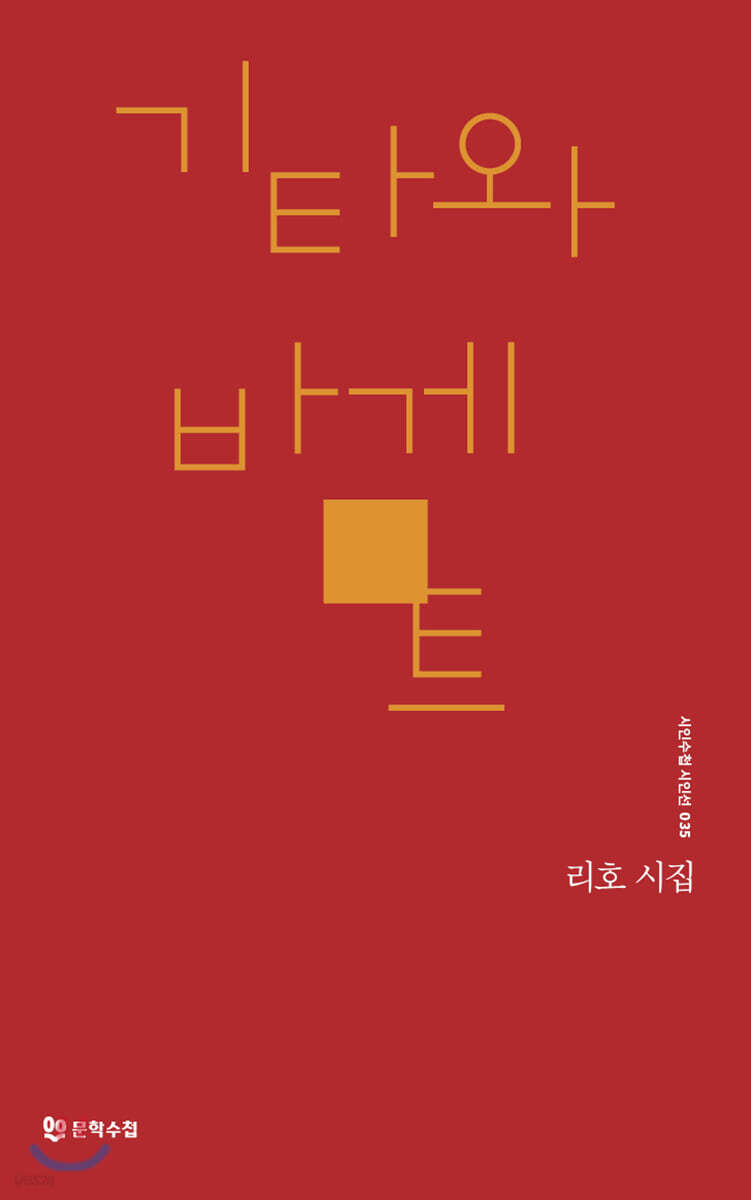기타와 바게트