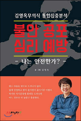 김영옥 무의식 통합집중분석 불안 공포 심리 예방