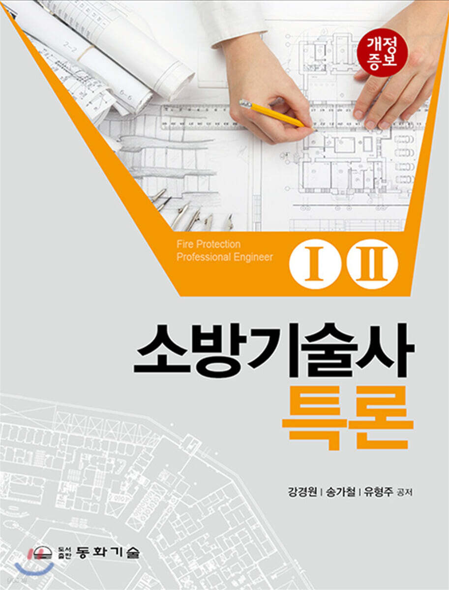 소방기술사특론 1·2 세트