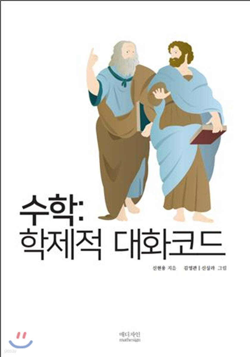 수학: 학제적 대화코드