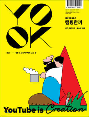 유크 YOOK Issue No.1 캠핑한끼 