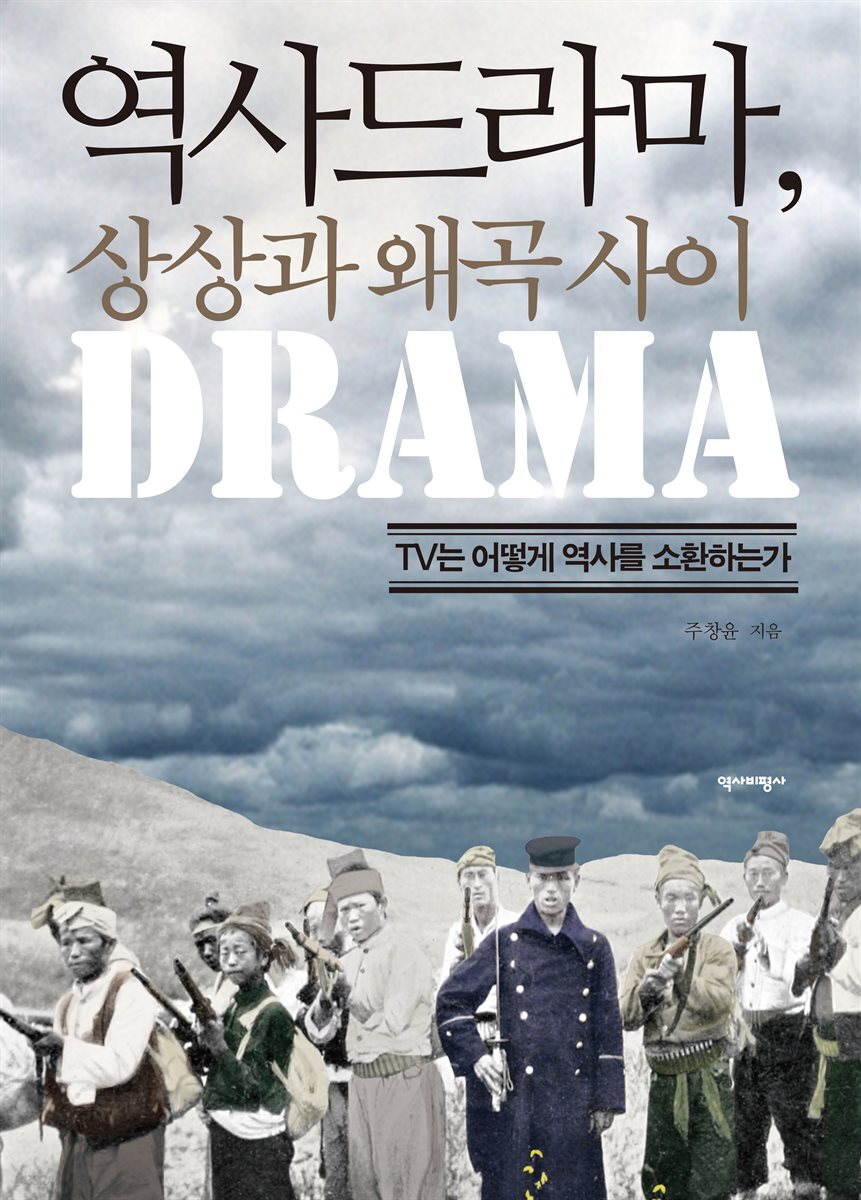 역사드라마,상상과왜곡사이