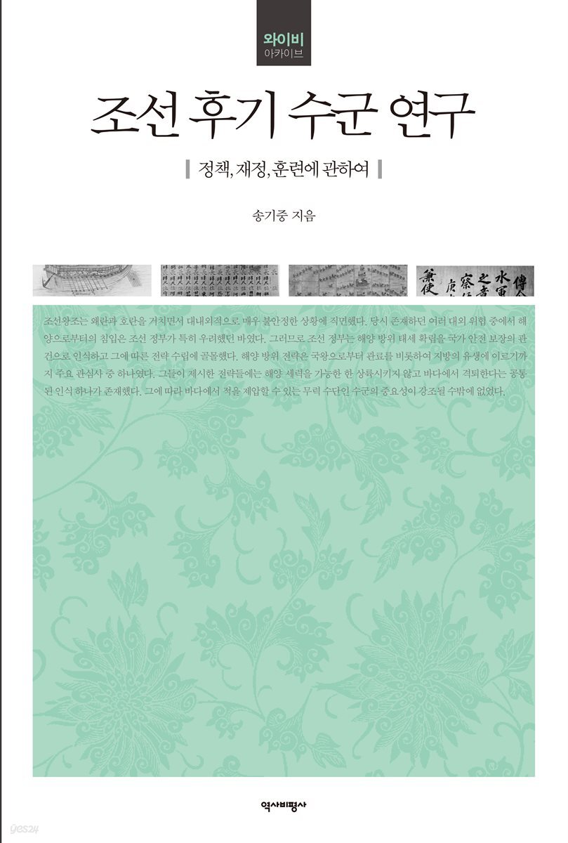 조선 후기 수군 연구