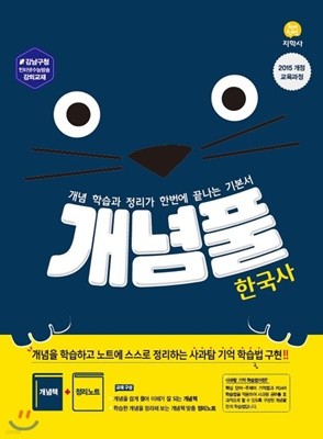 개념풀 한국사 (2020년) [ 2015 개정 교육과정 ] 