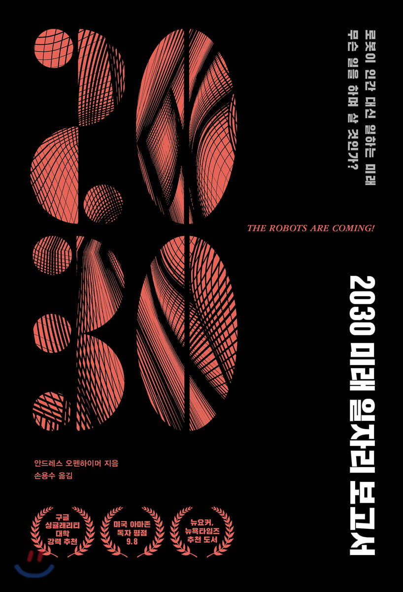 2030 미래 일자리 보고서 : 로봇이 인간 대신 일하는 미래, 무슨 일을 하며 살 것인가?