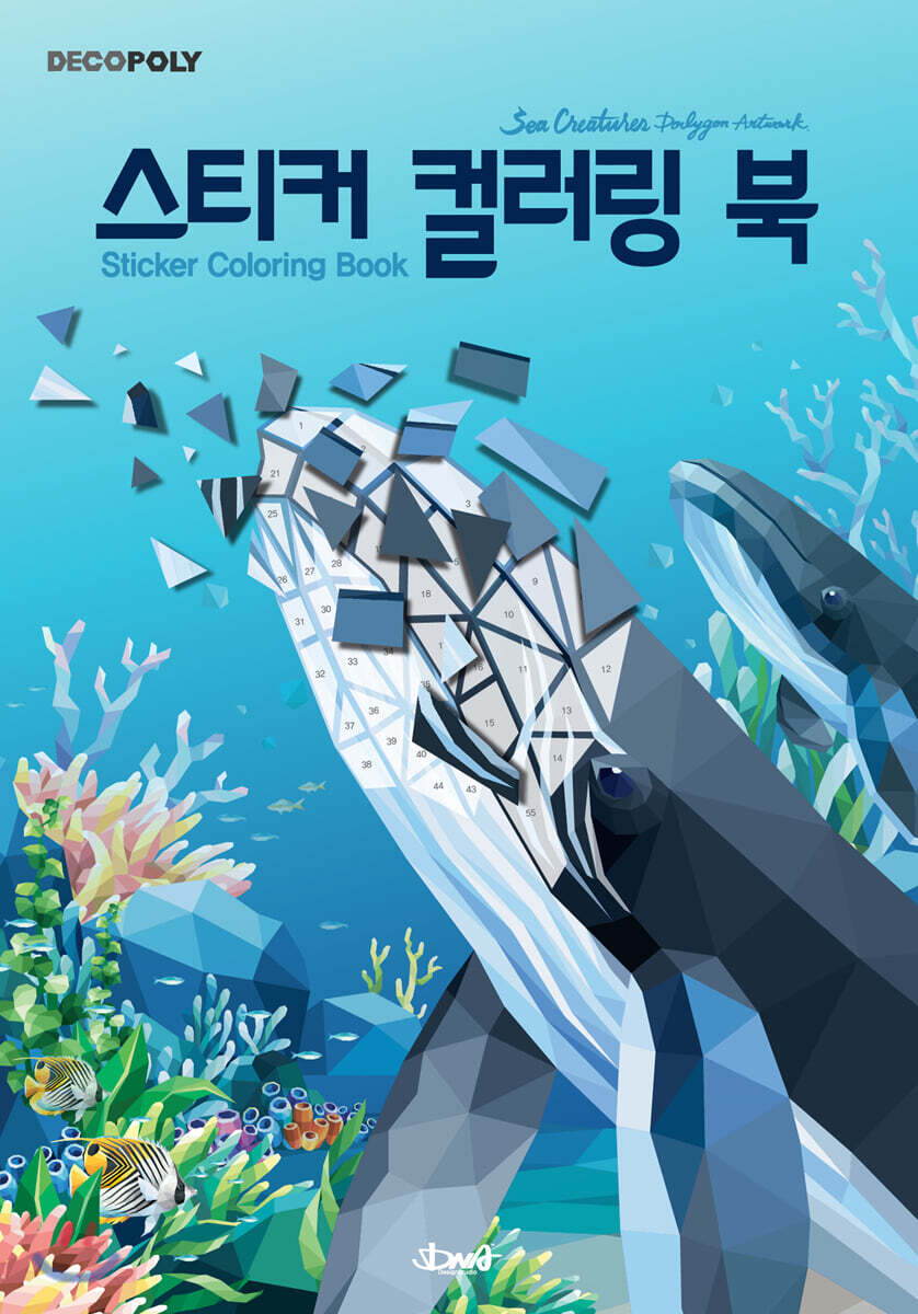 스티커 컬러링 북 : 바다생물