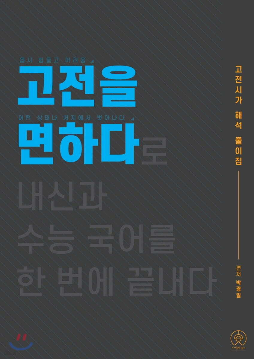 고전을 면하다
