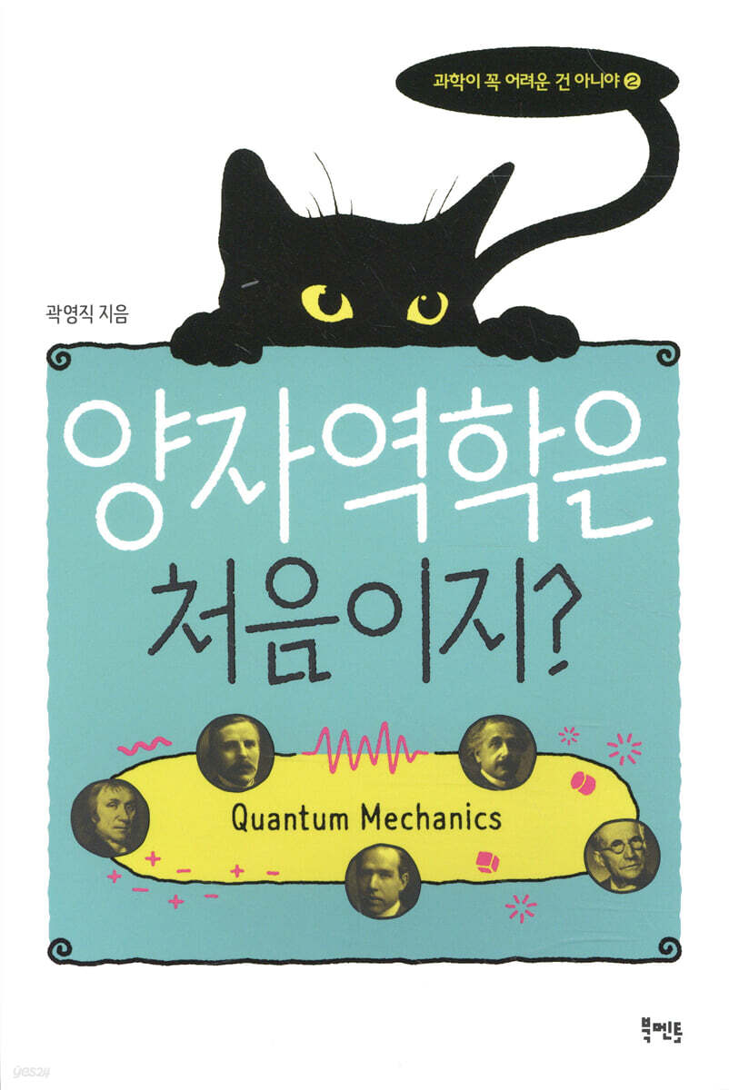 양자역학은 처음이지? - Yes24 북클럽