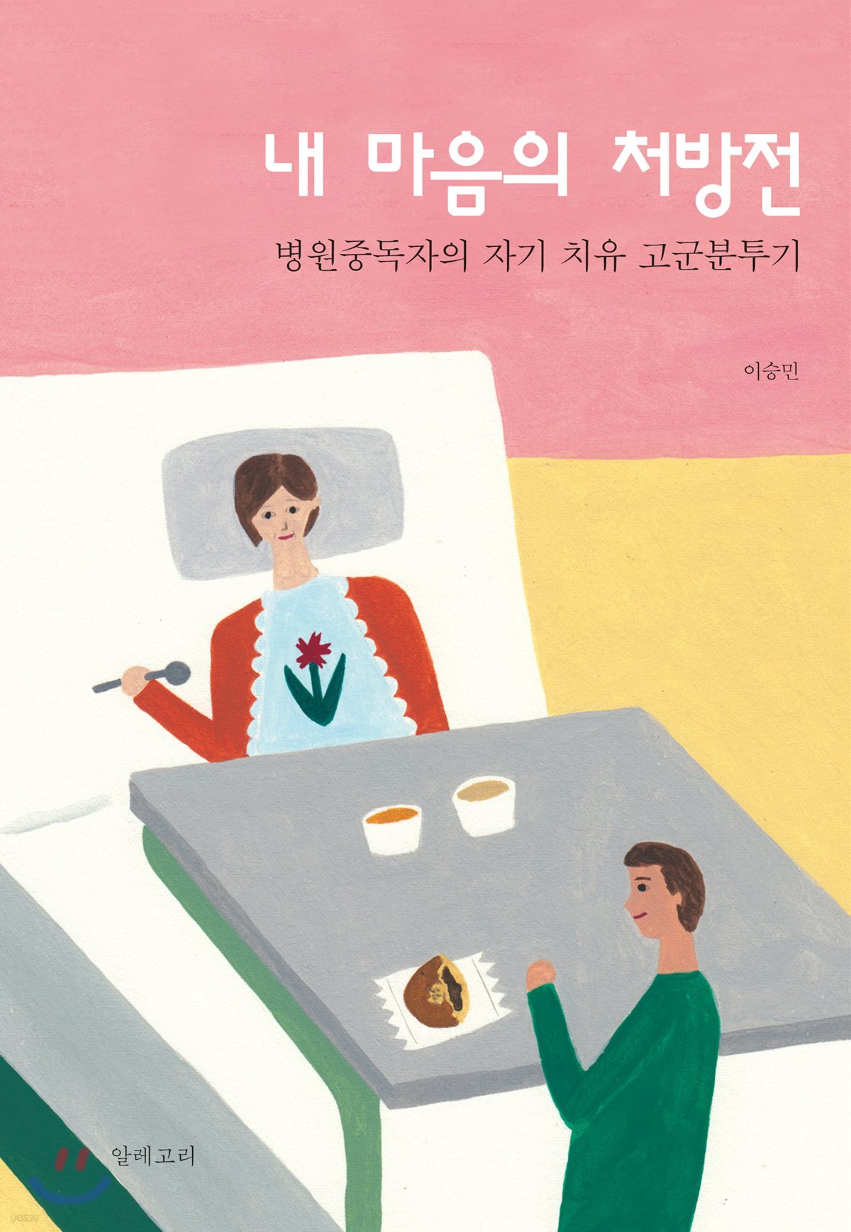 내 마음의 처방전 