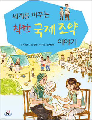 착한 국제조약 이야기