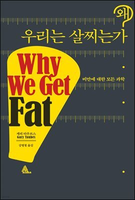왜 우리는 살찌는가