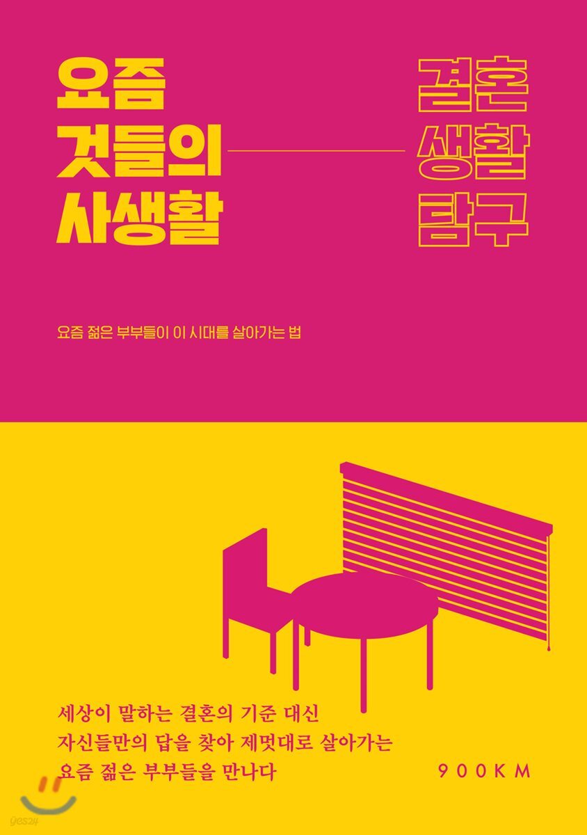 요즘 것들의 사생활