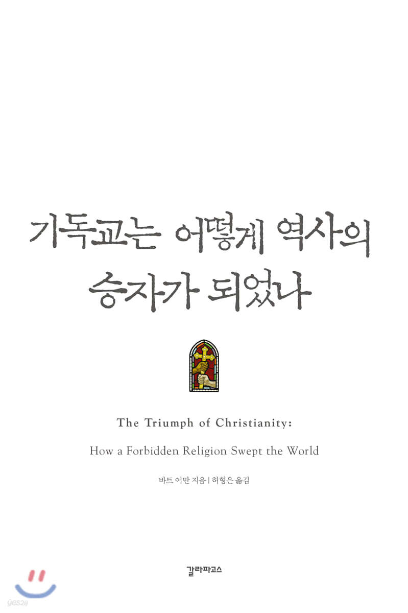 기독교는 어떻게 역사의 승자가 되었나
