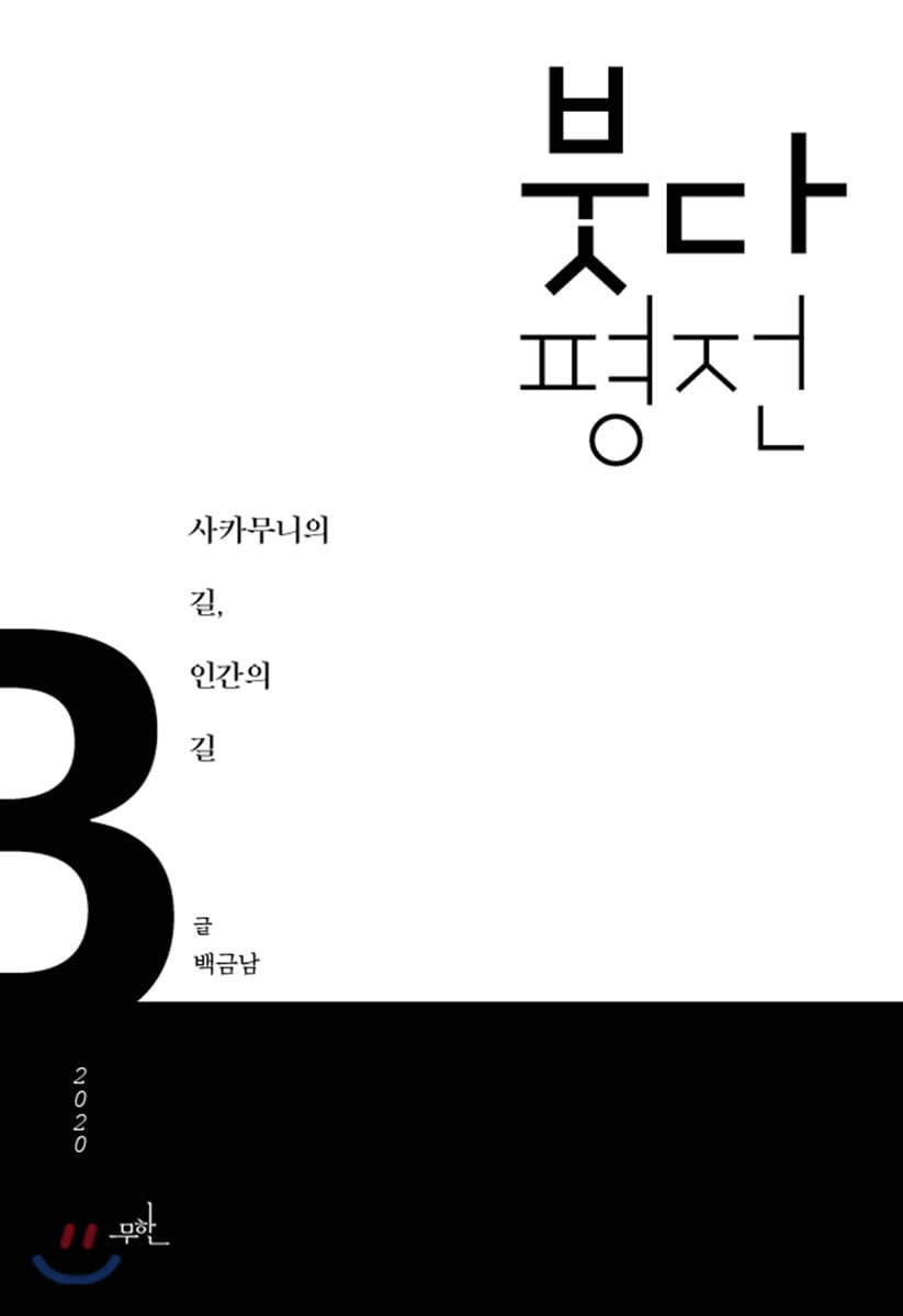 붓다평전