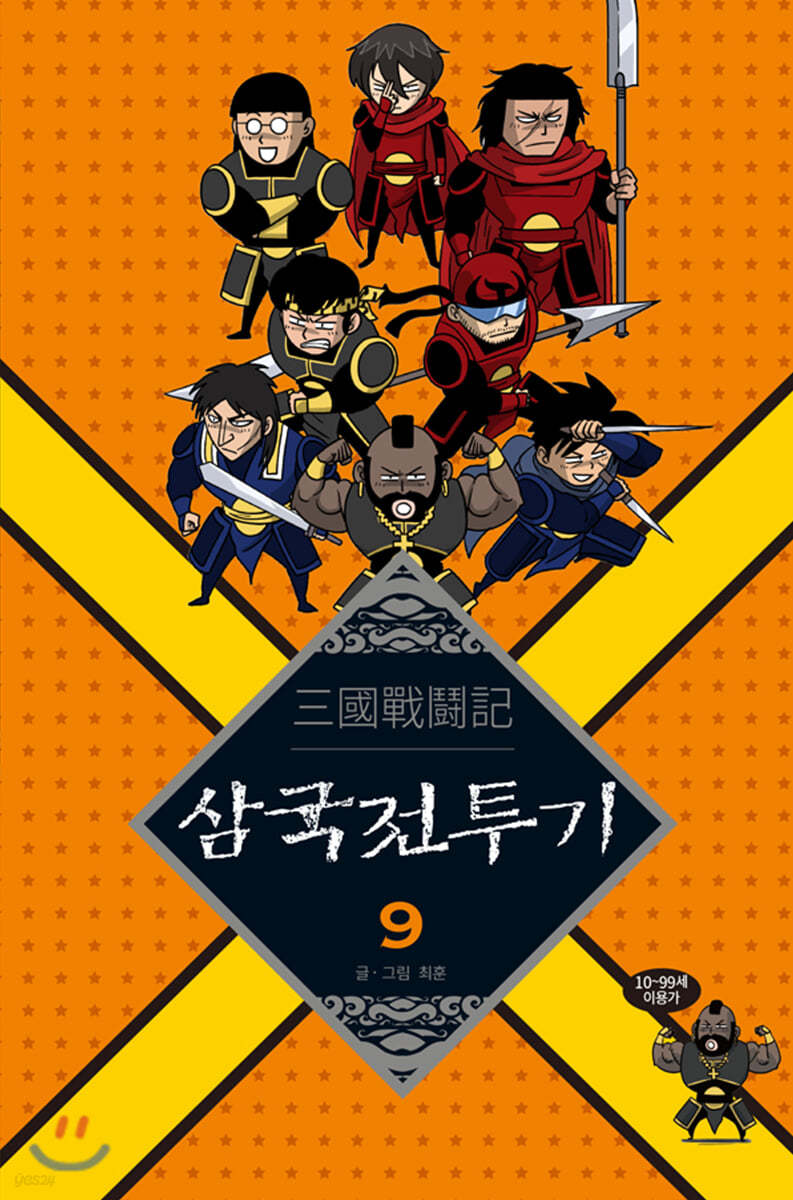 삼국전투기 9