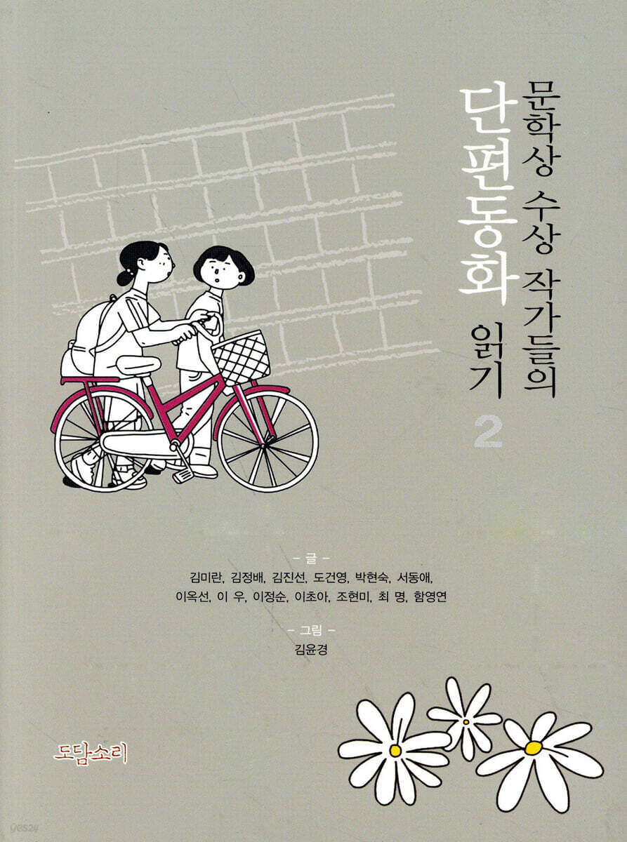 문학상 수상 작가들의 단편동화 읽기 2