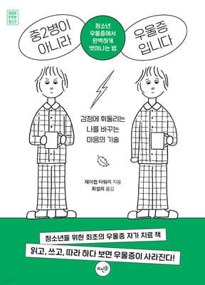 중2병이 아니라 우울증입니다