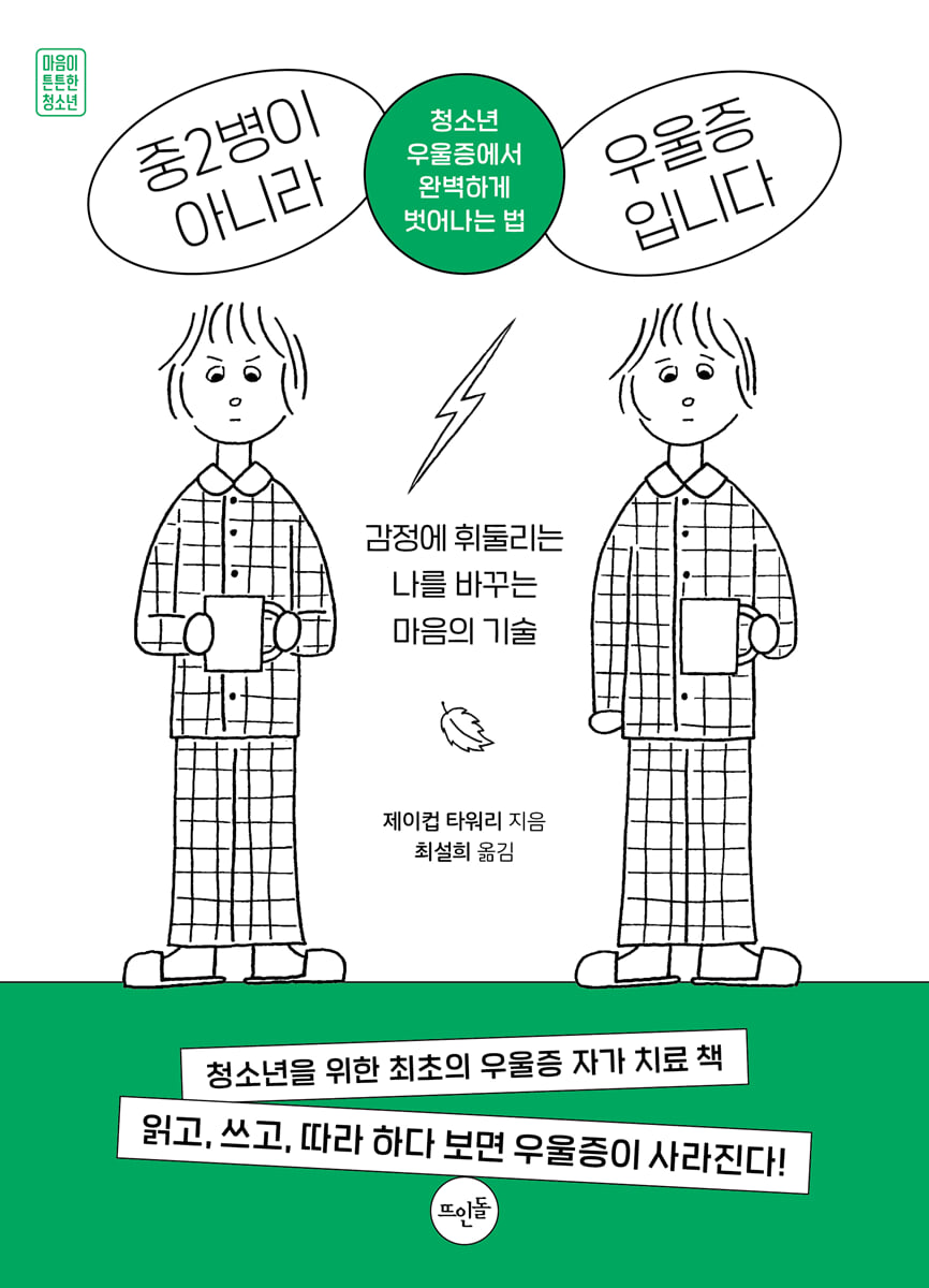 중2병이 아니라 우울증입니다
