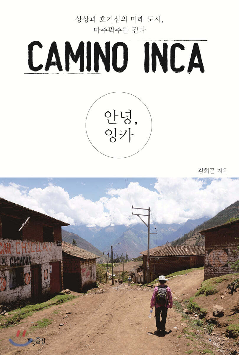 안녕, 잉카