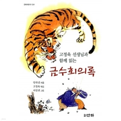 금수회의록