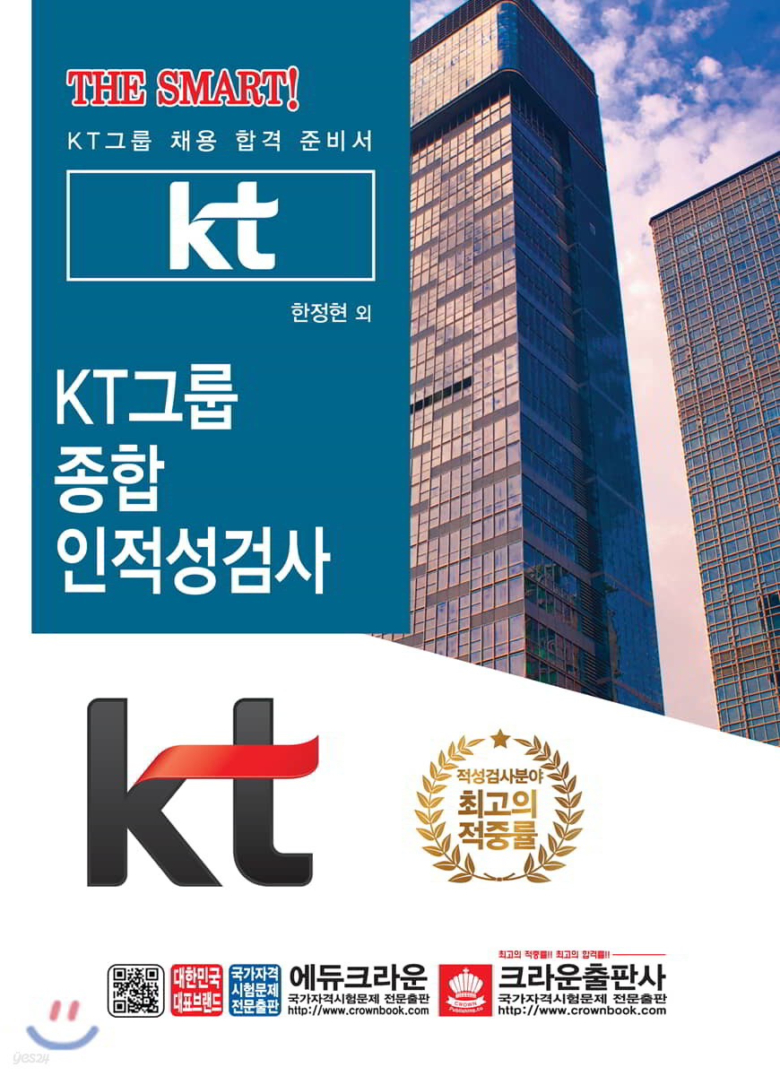 THE SMART! KT그룹 종합인적성검사