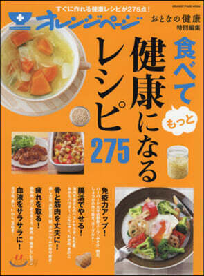 おとなの健康特別編集 食べてもっと健康になるレシピ275