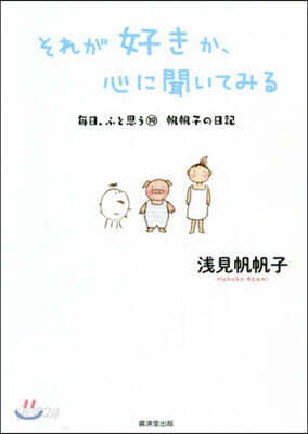 每日,ふと思う 帆帆子の日記(19)それが好きか,心に聞いてみる