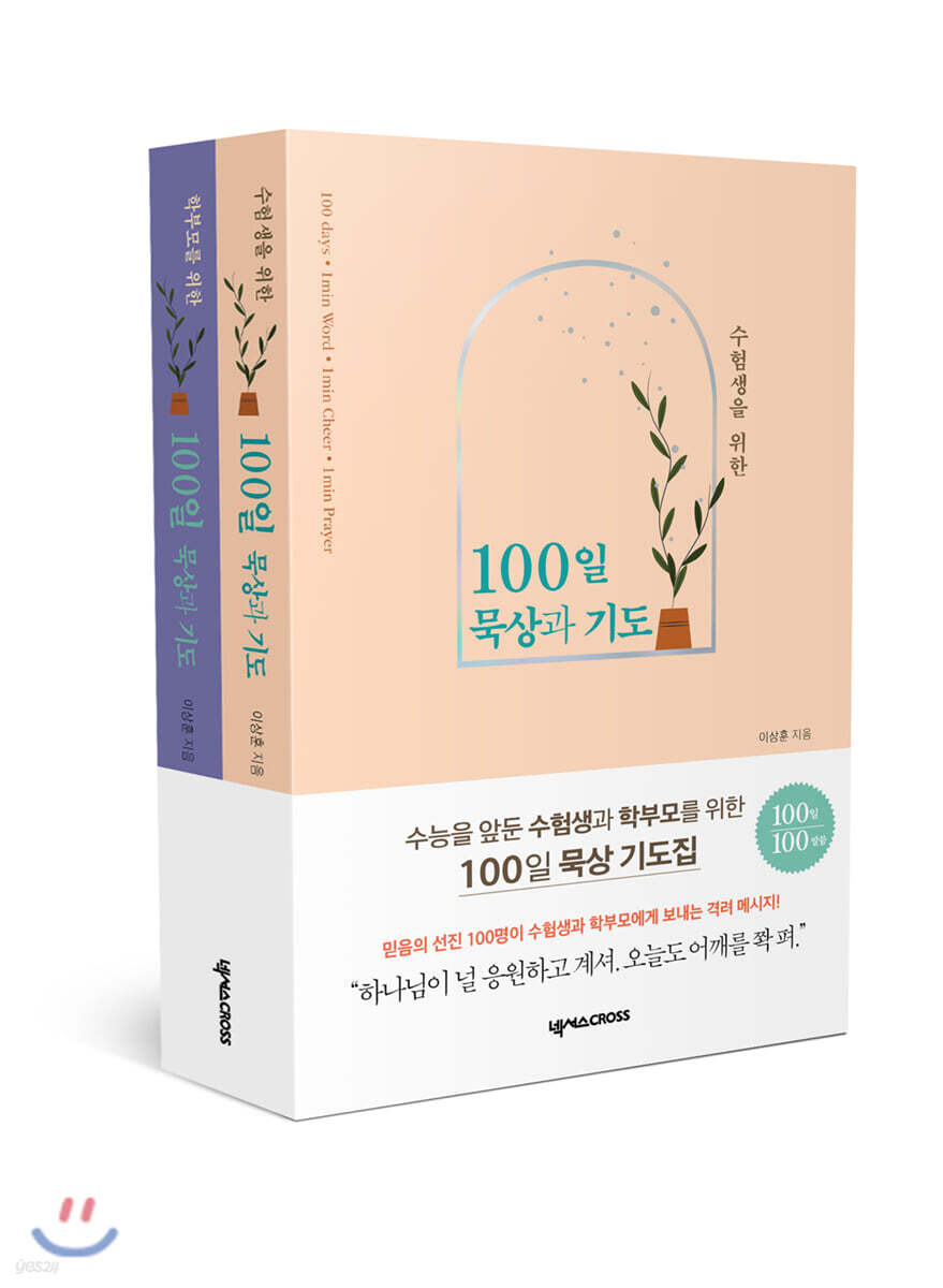 수험생과 학부모를 위한 100일 묵상과 기도 세트
