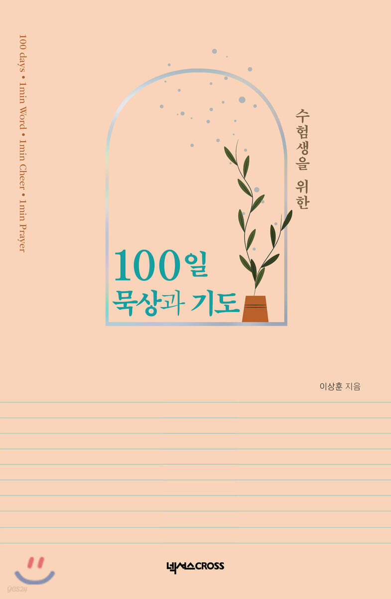 수험생을 위한 100일 묵상과 기도