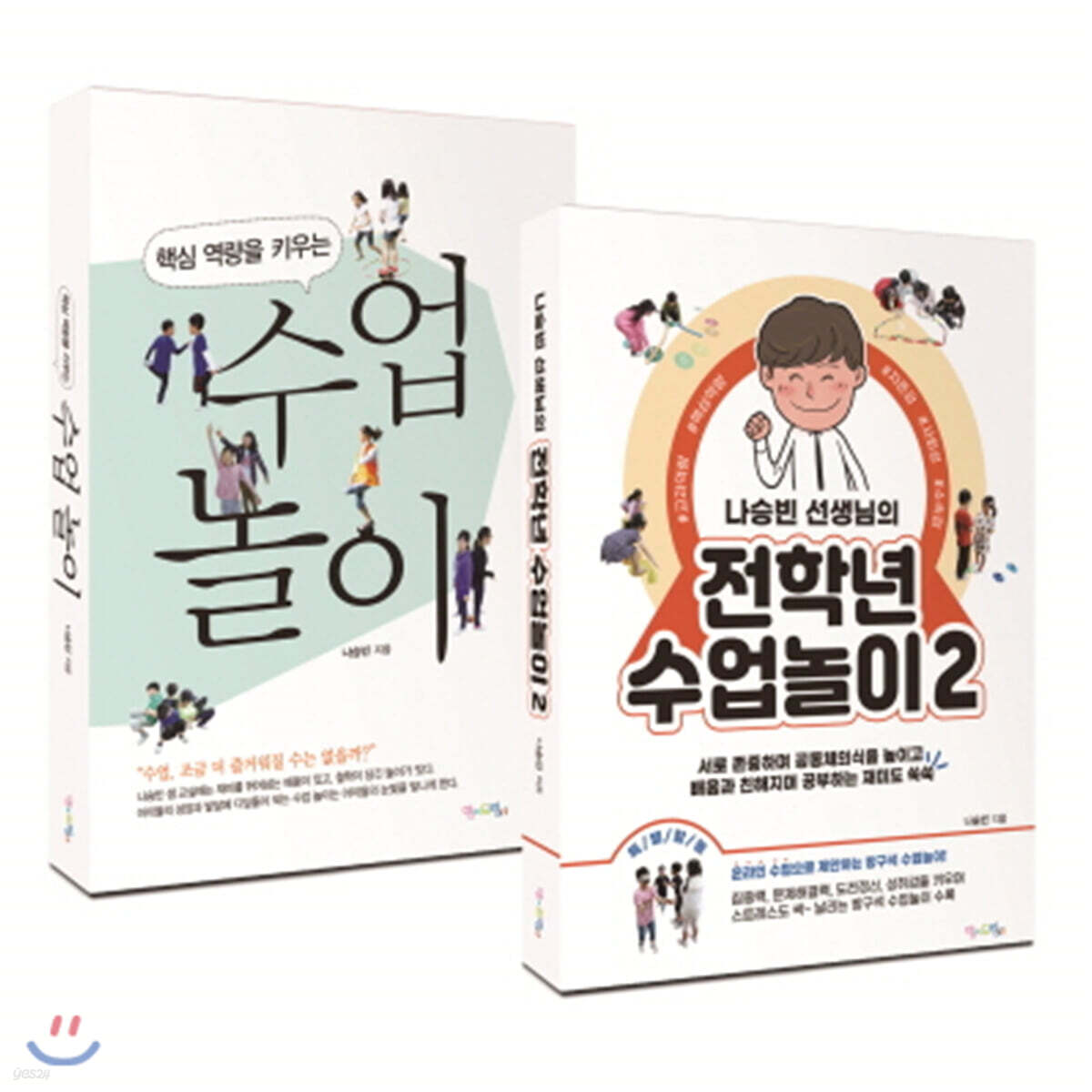 핵심 역량을 키우는 수업 놀이 + 나승빈 선생님의 전학년 수업놀이 2 세트 