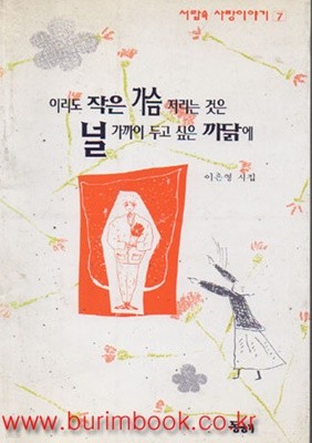 1995년 초판 이리도 작은 가슴 저리는 것은 널 가까이 두고 싶은 까닭에 (709-7)