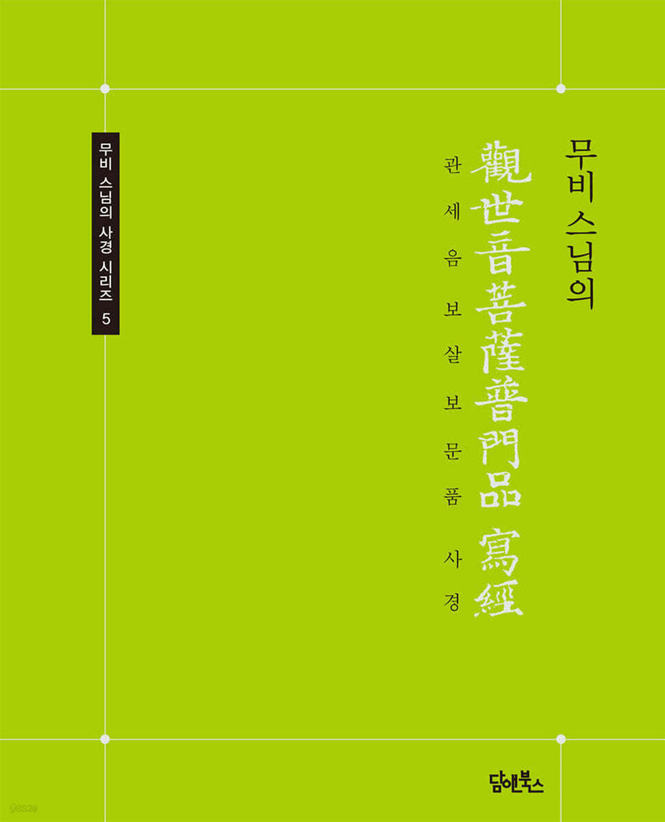 관세음보살보문품 사경