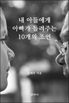 내 아들에게 아빠가 들려주는 10개의 조언