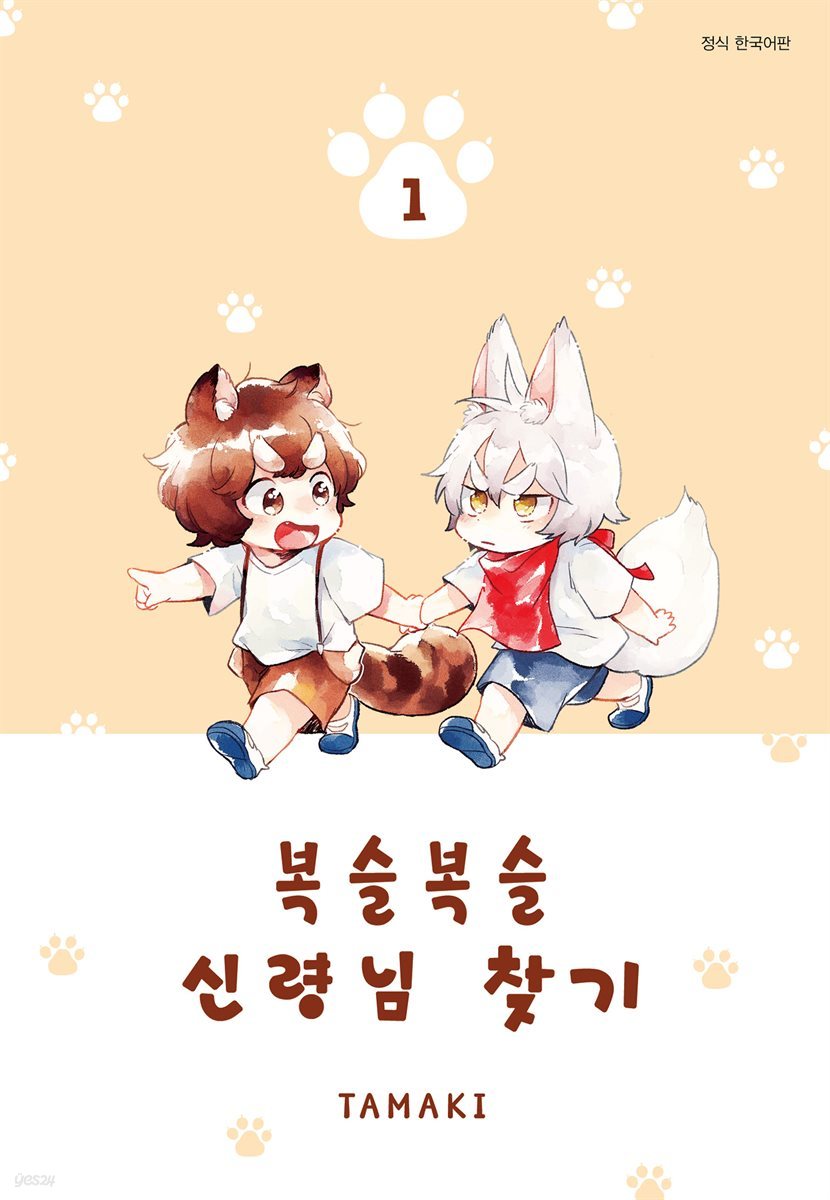 [대여] 복슬복슬 신령님 찾기 01권