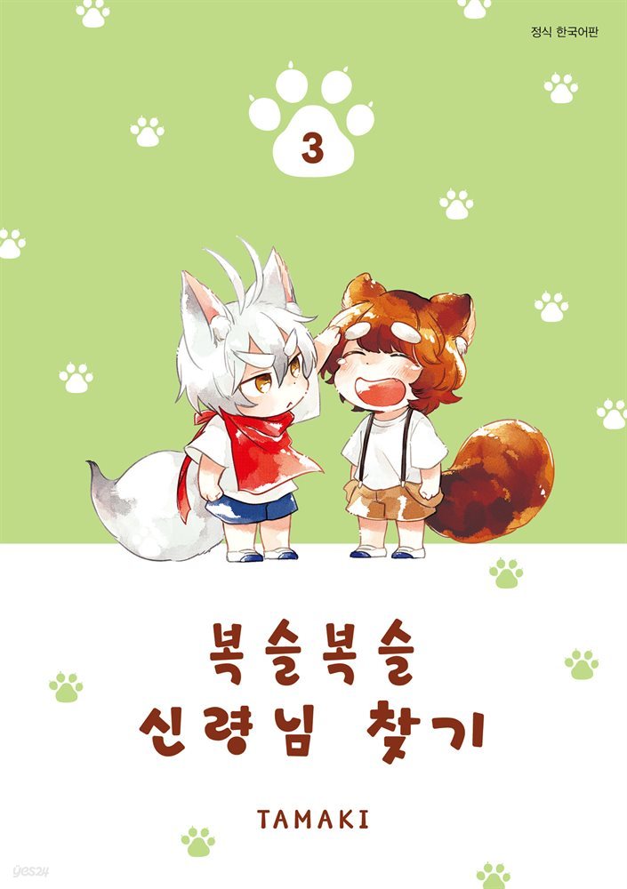 복슬복슬 신령님 찾기 03권 (완결)